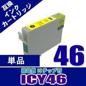 プリンター インク エプソン インクカートリッジ ICY46 イエロー 単品 IC46 染料 インクカートリッジ プリンターインク 互換｜kurashio