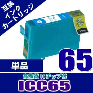 プリンター インク エプソン インクカートリッジ ICC65 シアン 単品 IC65 染料 インクカートリッジ プリンターインク 互換｜kurashio