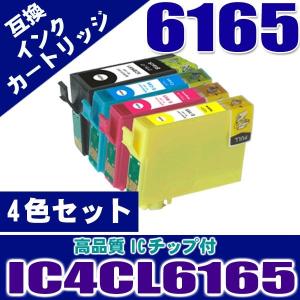 エプソンプリンターインク IC4CL6165 4色セット 染料 インクカートリッジ プリンターインク 互換｜kurashio