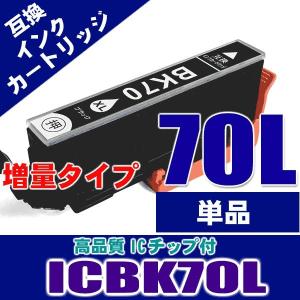 IC70 エプソン プリンターインク ICBK70Lブラック 増量タイプ IC70L インクカートリッジ プリンターインク 互換｜kurashio