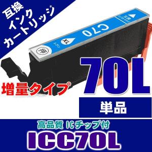 IC70 エプソン プリンターインク ICC70Lシアン 増量タイプ IC70L インクカートリッジ プリンターインク 互換｜kurashio