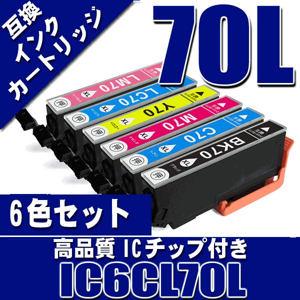 エプソンプリンターインク IC6CL70L 6色セット 増量 インクカートリッジ プリンターインク ...