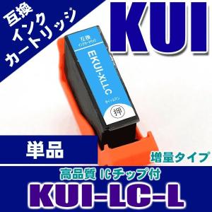 プリンター インク エプソン インクカートリッジ KUI-LC-L 増量ライトシアン 単品 インクカートリッジ プリンターインク　 互換｜kurashio