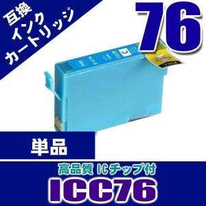 プリンター インク エプソン インクカートリッジ ICC76 シアン単品 染料 インクカートリッジ プリンターインク　 互換｜kurashio