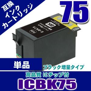 プリンター インク エプソン インクカートリッジ ICBK75 ブラック単品 染料 インクカートリッジ プリンターインク　 互換｜kurashio