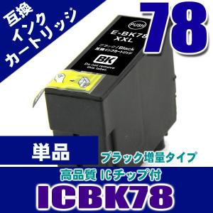 プリンター インク エプソン インクカートリッジ ICBK78 ブラック単品 染料 インクカートリッジ プリンターインク　 互換｜kurashio