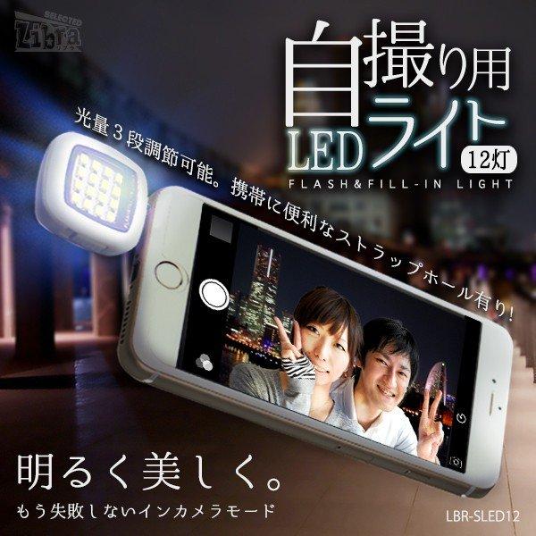 自撮り 12灯LEDライト スマートフォン タブレット