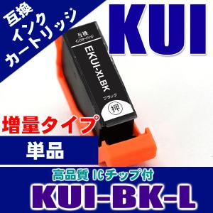 プリンター インク エプソン インクカートリッジ KUI-BK-L 増量ブラック単品 インクカートリッジ プリンターインク　 互換｜kurashio