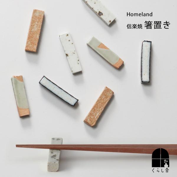 Homeland ホームランド 信楽焼 箸置き おしゃれ 陶器 キッチン雑貨 ハンドメイド 日本製 ...