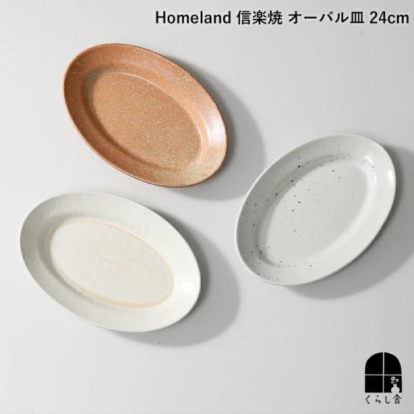 Homeland ホームランド 信楽焼 オーバル皿 24cm おしゃれ 食器 陶器 ハンドメイド 日...
