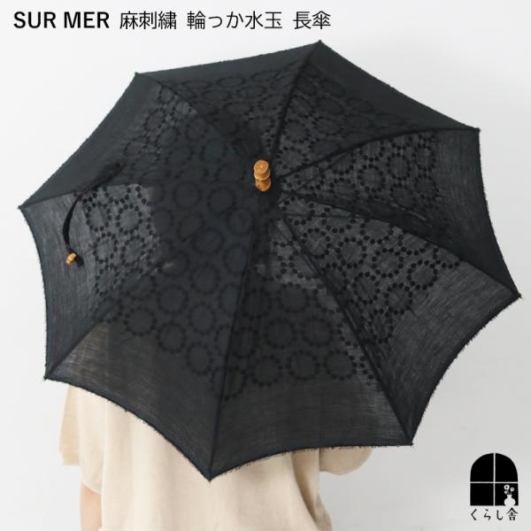 SUR MER シュールメール 長傘 麻刺繍 輪っか水玉 クロ 日傘 パラソル レディース リネン ...
