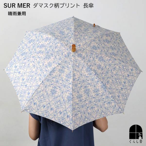 SUR MER シュールメール 晴雨兼用 日傘 長傘 ダマスク柄プリント ブルー パラソル レディー...