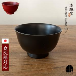 食洗器対応 漆琳堂 越前硬漆 朝倉椀 4寸 黒 朱 汁椀 日本製 木製 食洗器対応 漆琳堂 越前硬漆 朝倉椀 4寸 黒 朱 汁椀 日本製 木製