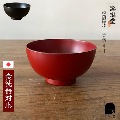 食洗器対応 漆琳堂 越前硬漆 一乗椀 4寸 朱 黒 汁椀 日本製 木製 漆器 漆塗り お椀 福井県 ...