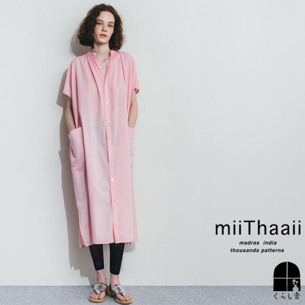 miiThaaii ミーターイー  クレア ワンピース ピンク 半袖 シャツワンピ ゆったり ロング...