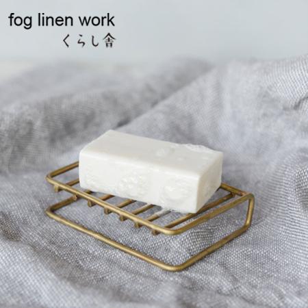 fog linen work ブラス ソープディッシュ フォグリネンワーク 石鹸台 ワイヤー スタン...