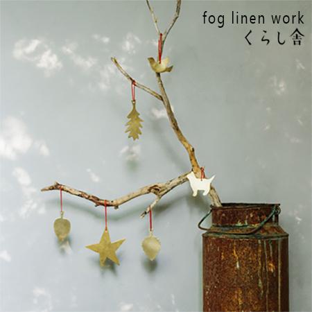 fog linen work フォグリネンワーク ブラス オーナメント 猫 鳥 月 星 木 オールシ...