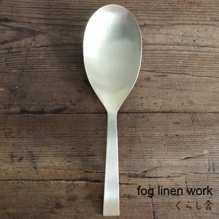 fog linen work フォグリネンワーク ブラスサーバー サービングスプーン サーバー 取り...