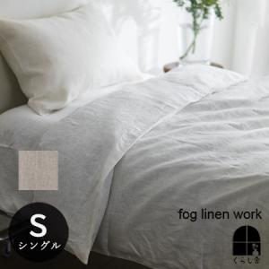 無印良品（MUJI） ベッド 寝具 麻平織 掛ふとんカバー・S 150