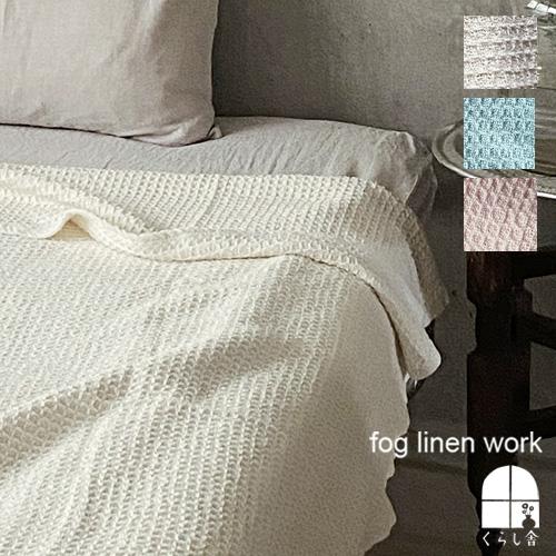 fog linen work フォグリネンワーク コットンワッフルブランケット ひざ掛け タオルケッ...