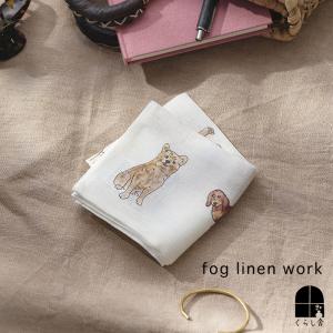 fog linen work フォグリネンワーク ハンカチ イザベルボワノ 犬たち 45×45cm リネン スカーフ バンダナ 犬柄 おしゃれ 北欧 ギフト