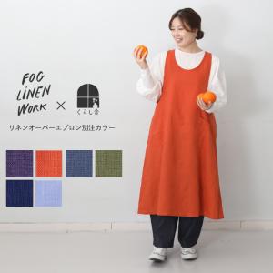 fog linen work（フォグリネンワーク） エプロン fog（フォグ）リネン