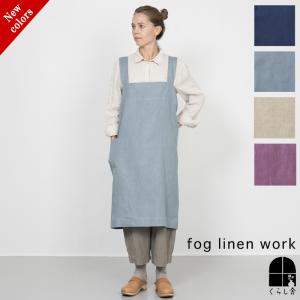 fog linen work（フォグリネンワーク） エプロン fog（フォグ）リネン