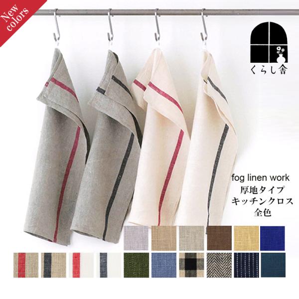 【2024秋 新色追加】fog linen work フォグリネンワーク リネン キッチンクロス 厚...