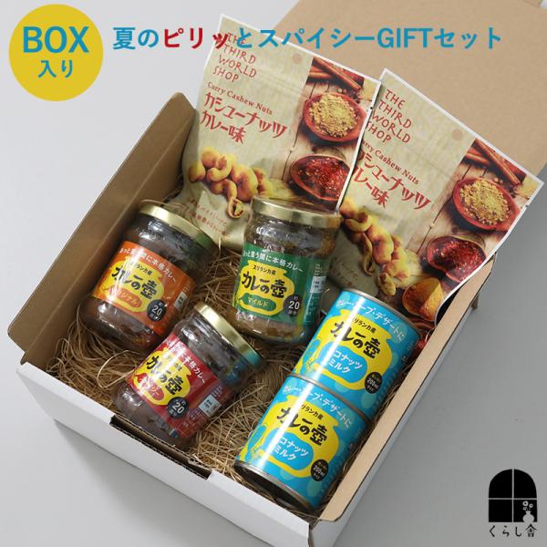 夏のピリッとスパイシーGIFTセット ギフトボックス入り ギフトセット スリランカカレー スパイスカ...