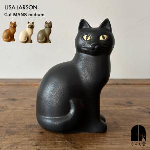 Lisa LarsonCat リサラーソン キャットマンズ ミディアム 北欧 雑貨 猫 ねこ 置物 ンテリア 陶器 プレゼント
