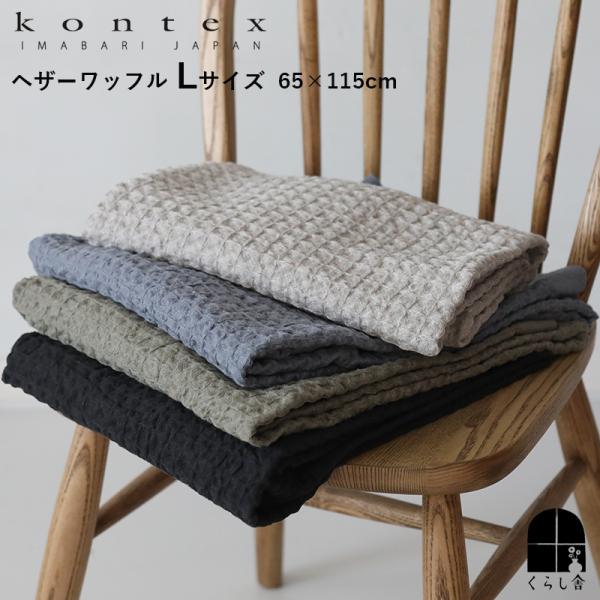 Kontex コンテックス ヘザーワッフルタオル Lサイズ 60×110cm 今治タオル バスタオル...