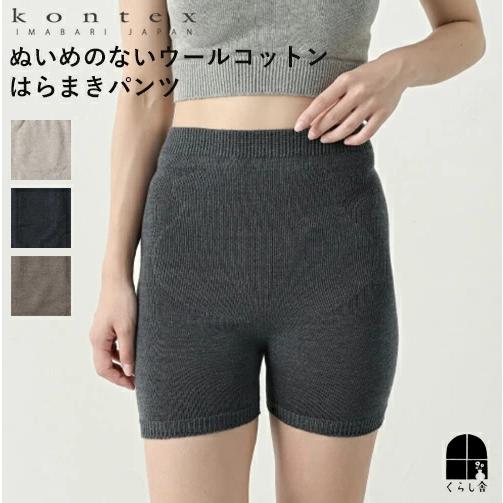 kontex コンテックス ぬいめのないウールコットンのはらまきパンツ 腹巻 冷え症 毛糸のパンツ ...