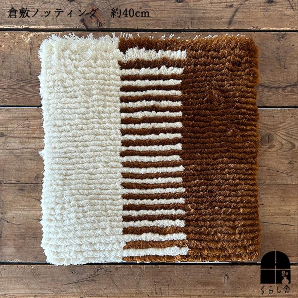 倉敷ノッティング 椅子敷 I knoting ウール 40cm×40cm 倉敷本染手織研究所 民藝 ...