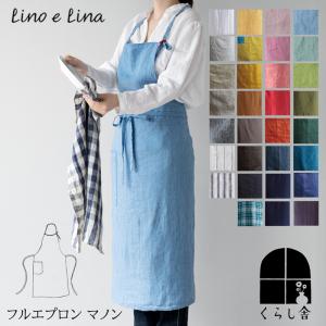 Lino e Lina リーノエリーナ  フルエプロン マノン リネン 麻 レディース メンズ キッチン プレゼント 母の日｜