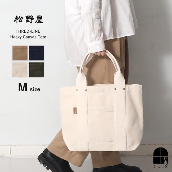 全色取扱い 松野屋 スレッドライン ヘビーキャンバストート Mサイズ トート バッグ A4 キャンバ...