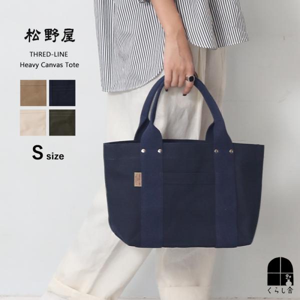 全色取扱い 松野屋 スレッドライン ヘビーキャンバストート Ｓサイズ トート バッグ A4 キャンバ...