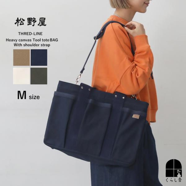 松野屋 ヘビーキャンバスツールトートショルダー付 M THREAD-LINE 帆布 トート バッグ ...