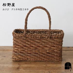 松野屋 あけび グニ手角型２本手 かごバッグ バスケット 国産 日本製 ハンドメイド 大人 おしゃれ 浴衣