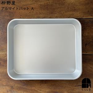 調理バット 大 持ち手付き アルミ製 アルマイト加工 業務用 中尾アルミ