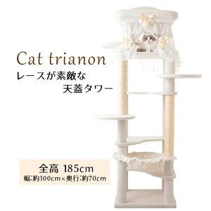 mau マウ シャ・トリアノン キャットタワー 据え置き おしゃれ 大型 高級 人気 猫 タワー 多頭飼い