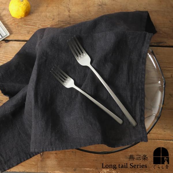 燕三条 カトラリー ロングテイルシリーズ ディナーフォーク 艶消し おしゃれ カフェ風 ステンレス ...