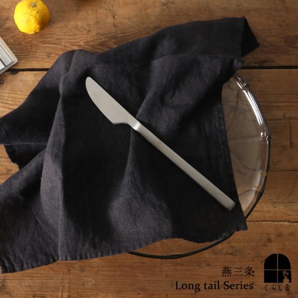 燕三条 カトラリー ロングテイルシリーズ ディナーナイフ 艶消し おしゃれ カフェ風 ステンレス 日...