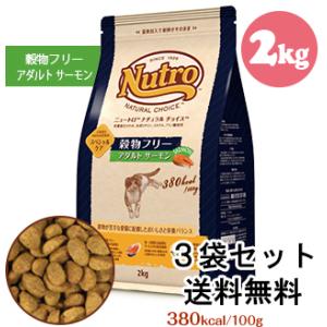 【3袋セット】ニュートロ ナチュラル チョイス キャット 穀物フリーアダルト サーモン2kg 猫 キャットフード ドライ 安全 自然素材 総合栄養食｜kurashisha