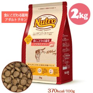 ニュートロ ナチュラル チョイス キャット 食にこだわる猫用 アダルト チキン2kg 猫 キャットフード ドライ 安全 自然素材 総合栄養食｜くらし舎ヤフー店