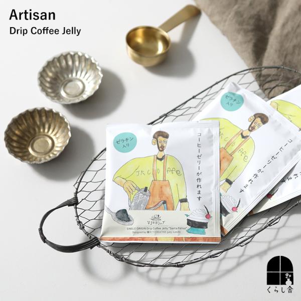 Artisan Drip Coffee Jelly サンタ・フェリサ JK coffee ドリップす...