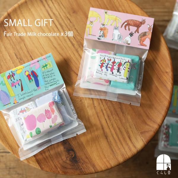 Artisan アーティザン スモールギフト フェアトレードミルクチョコ3個入 オーガニック ミニチ...