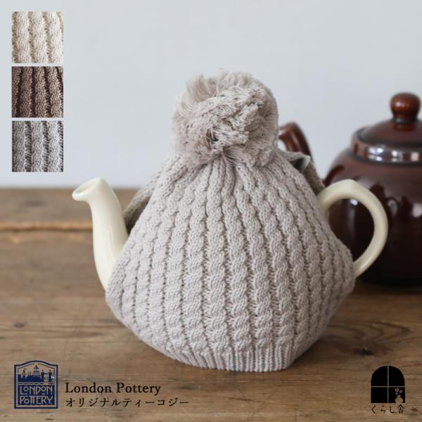 London Pottery ロンドンポタリー オリジナルティーコージー ティーコジー ティーポット...