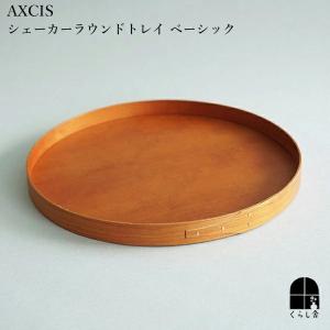 AXCIS シェーカー ラウンドトレイ お盆 ト...の商品画像