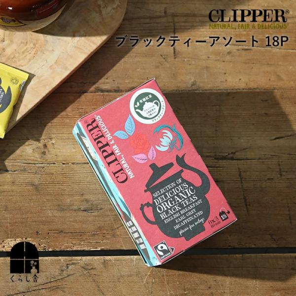 CLIPPER オーガニックアソートティーブラックティーアソート 18P 紅茶 ティーバッグ 個包装...