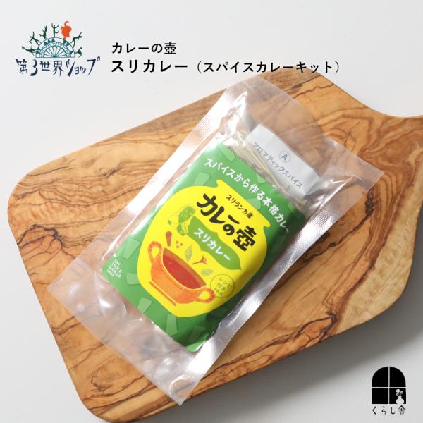 カレーの壺 スリカレー(スパイスカレーキット）スパイスミックス 11種 無添加 カレー粉 香辛料 セ...